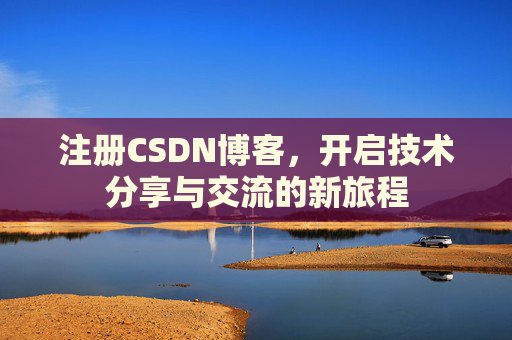 注册CSDN博客,开启技术分享与交流的新旅程